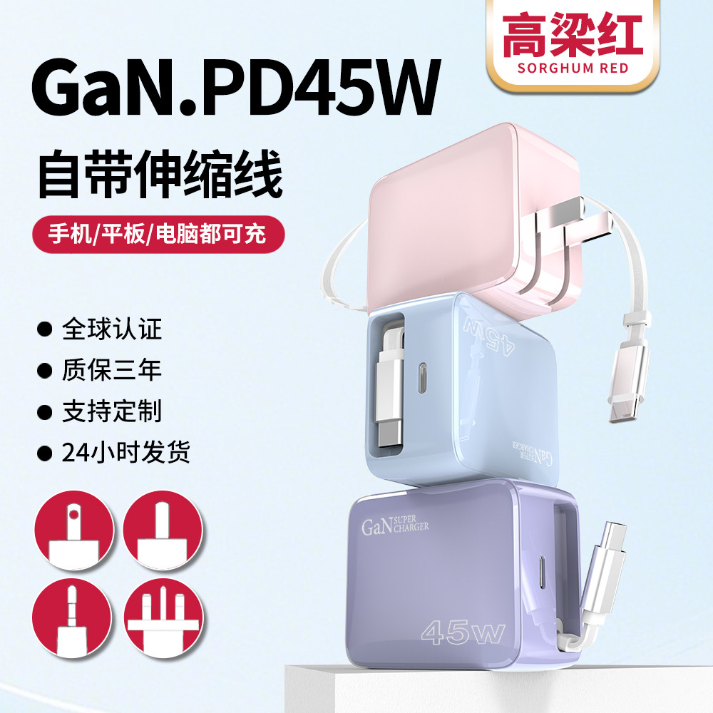 PD45W氮化镓伸缩线中规充电器头