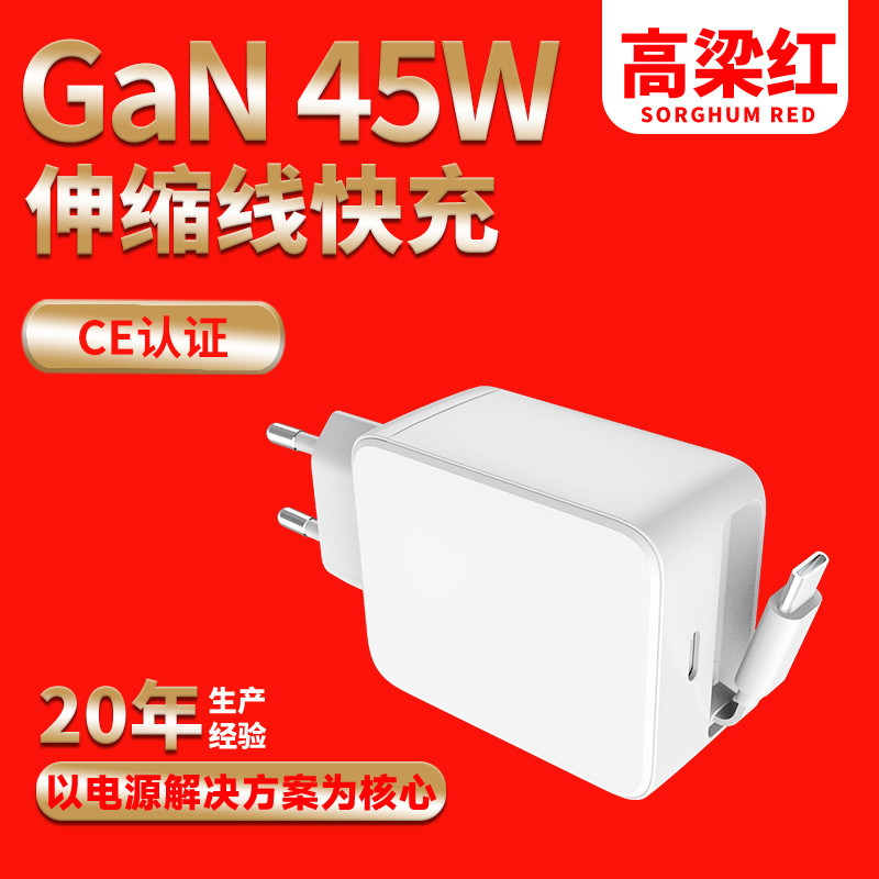 PD45W氮化镓伸缩线欧规CE认证苹果华为手机充电器