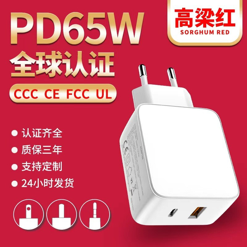 PD65W氮化镓多口手机平板智能设备充电器